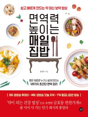 cover image of 면역력 높이는 매일 집밥